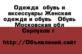 Одежда, обувь и аксессуары Женская одежда и обувь - Обувь. Московская обл.,Серпухов г.